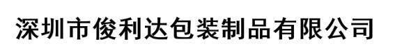 深圳市俊利达包装制品有限公司