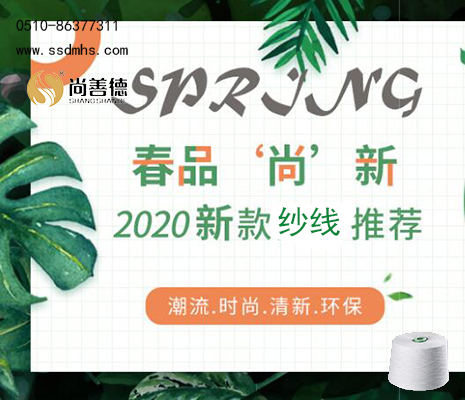 【春品尚新】尚善德2020纱线推图片