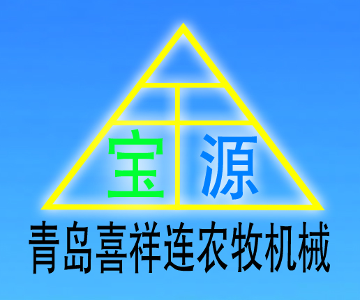 青岛喜祥连农牧设备有限公司