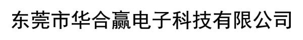 东莞市华合赢电子科技有限公司