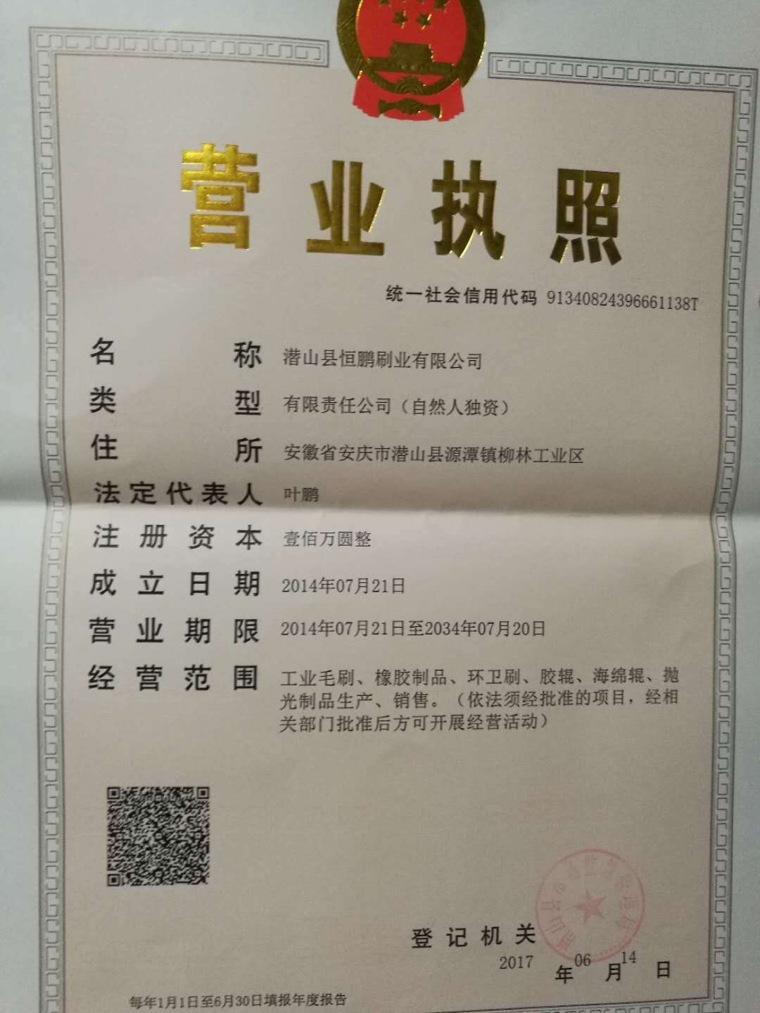 潜山县恒鹏刷业有限公司