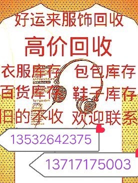 高价大量收购库存尾货服装布料，回收库存辅料，回收库存箱包鞋图片