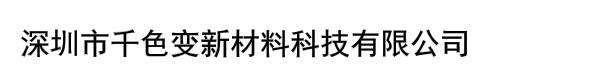 深圳市千色变新材料科技有限公司