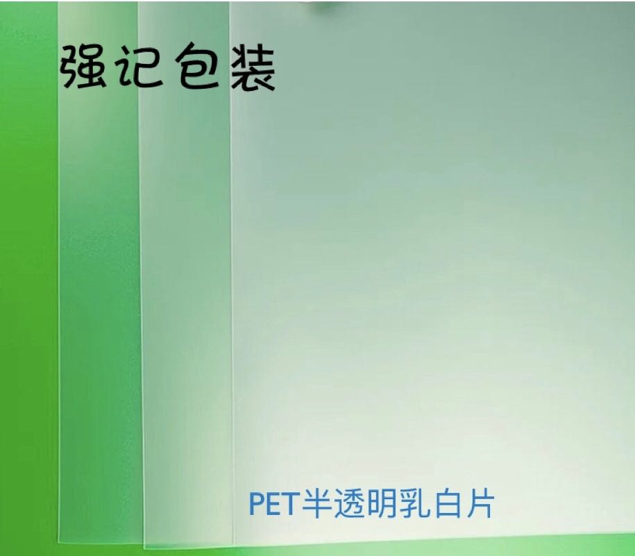 半透明乳白色PET片材图片