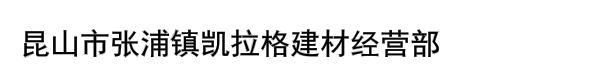 昆山市张浦镇凯拉格建材经营部