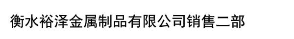 衡水裕泽金属制品有限公司销售二部