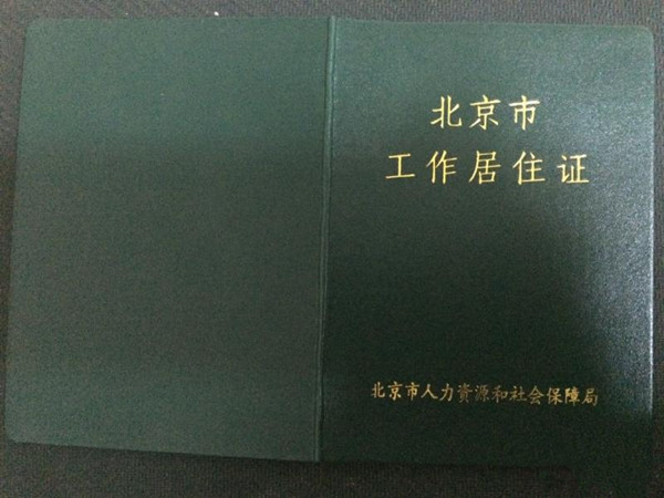 北京工作居住证咨询 北京工作居住证 咨询 北京工作 居住证 咨询