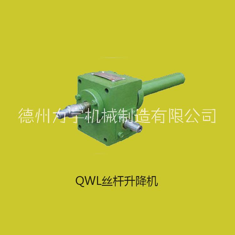 QWL丝杆升降机 丝杆升降机厂家就找山东力宇传动图片