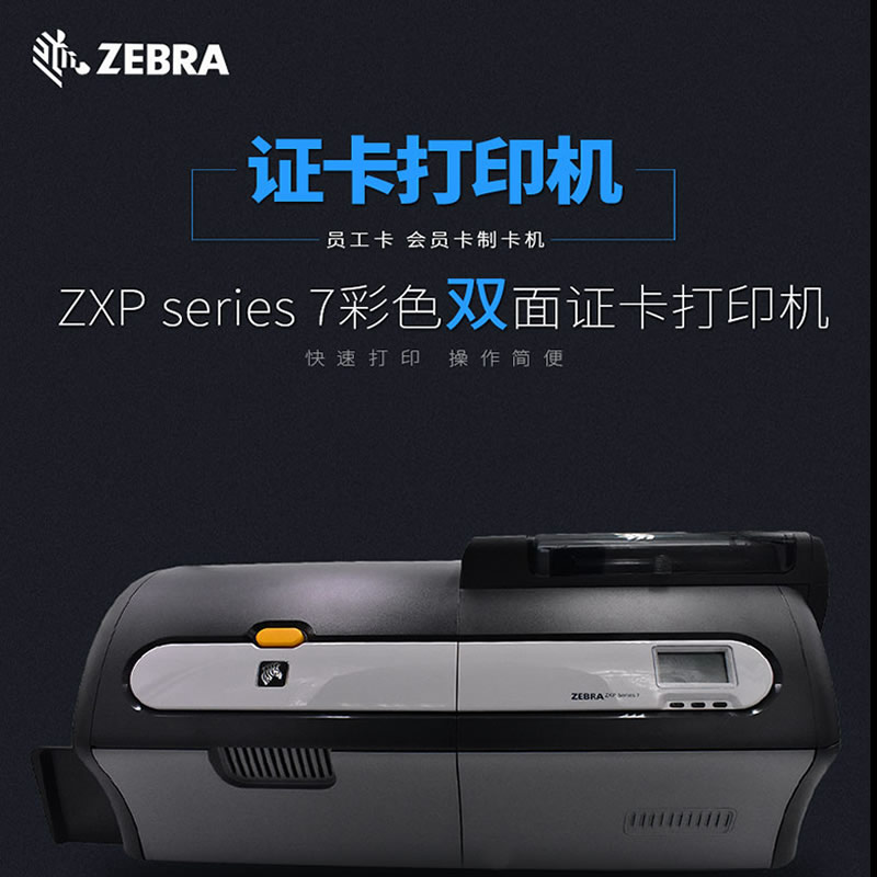 Zebra ZXP7证卡打印机/彩色员工ID卡/门禁卡/学生卡打印等