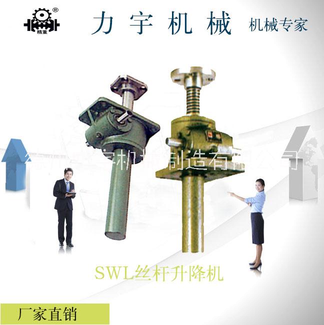 SWL丝杆升降机 涡轮升降机厂家-力宇减速厂 欢迎订做 德州SWL丝杆升降机 德州SWL丝杆升降机多少钱图片