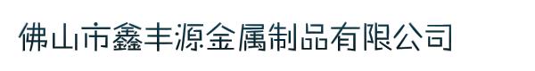 佛山市鑫丰源金属制品有限公司