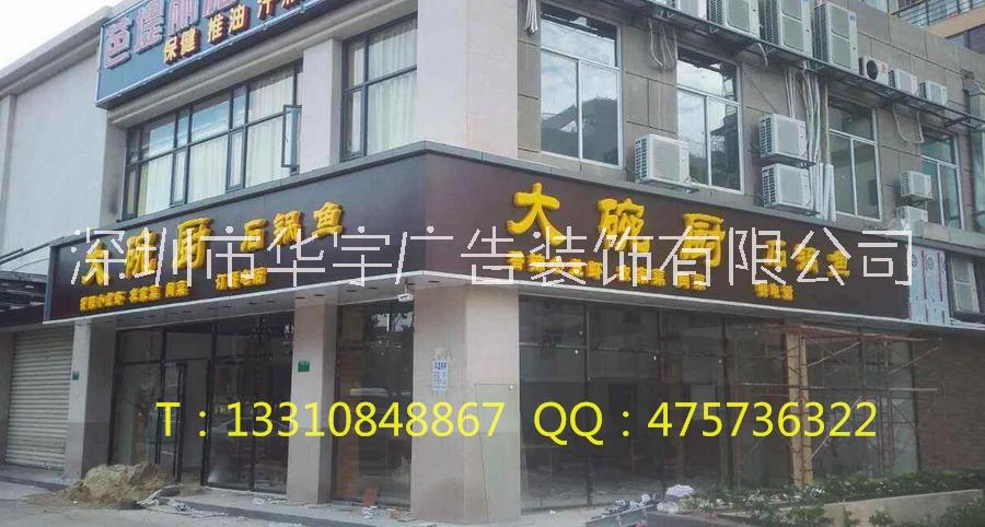 深圳市店铺发光字厂家深圳店铺发光字设计安装制作 门头LED广告招牌设计安装