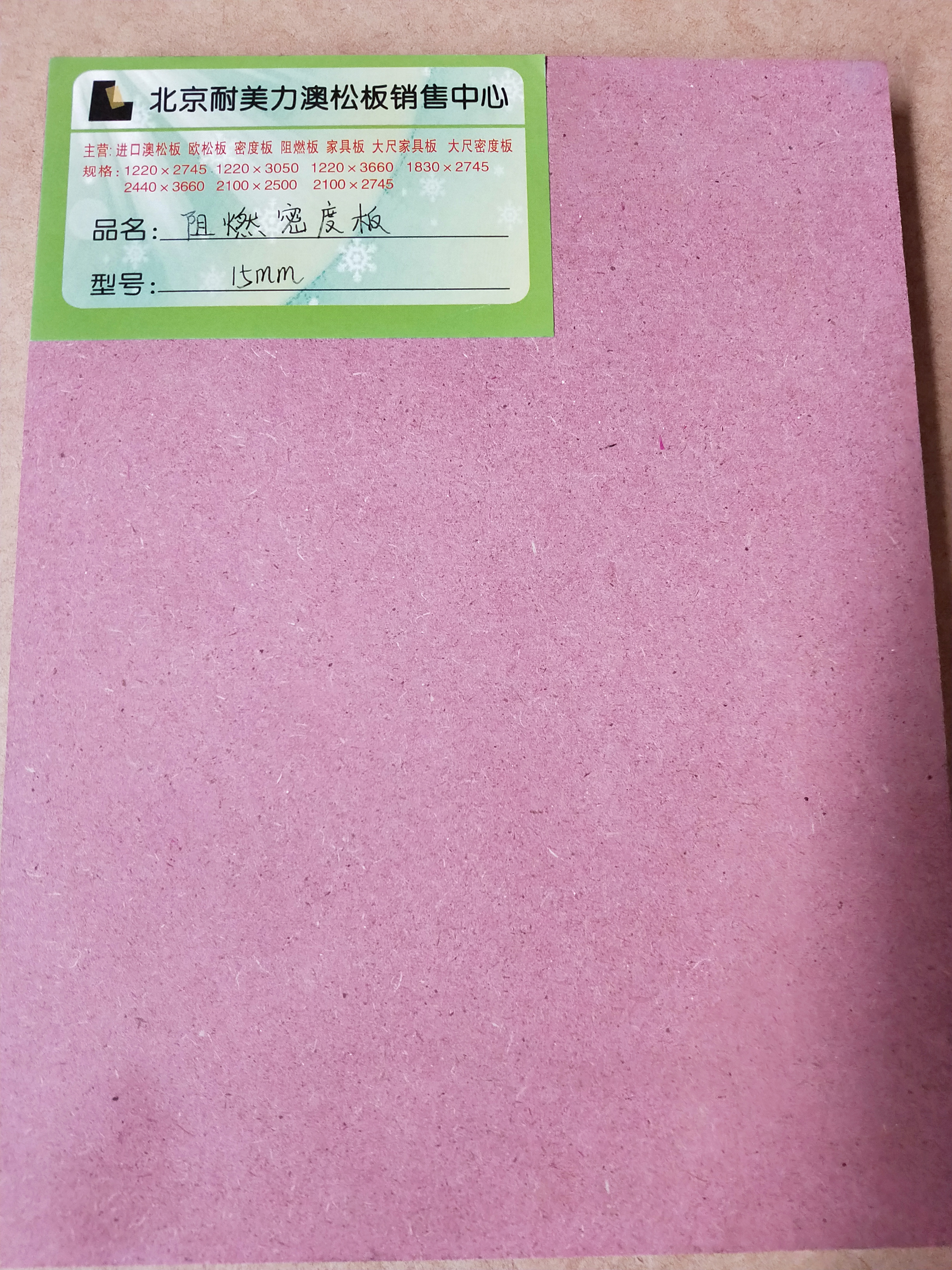 北京密度板火盾牌阻燃板批发、价格 、经销商（北京耐美力国际澳松板贸易有限公司）图片