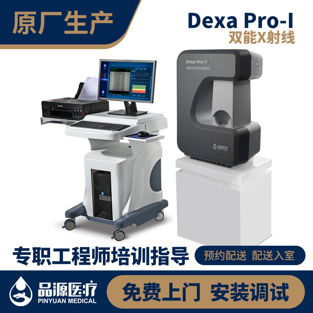 品源 双能量X射线骨密度仪 Dexa Pro-I