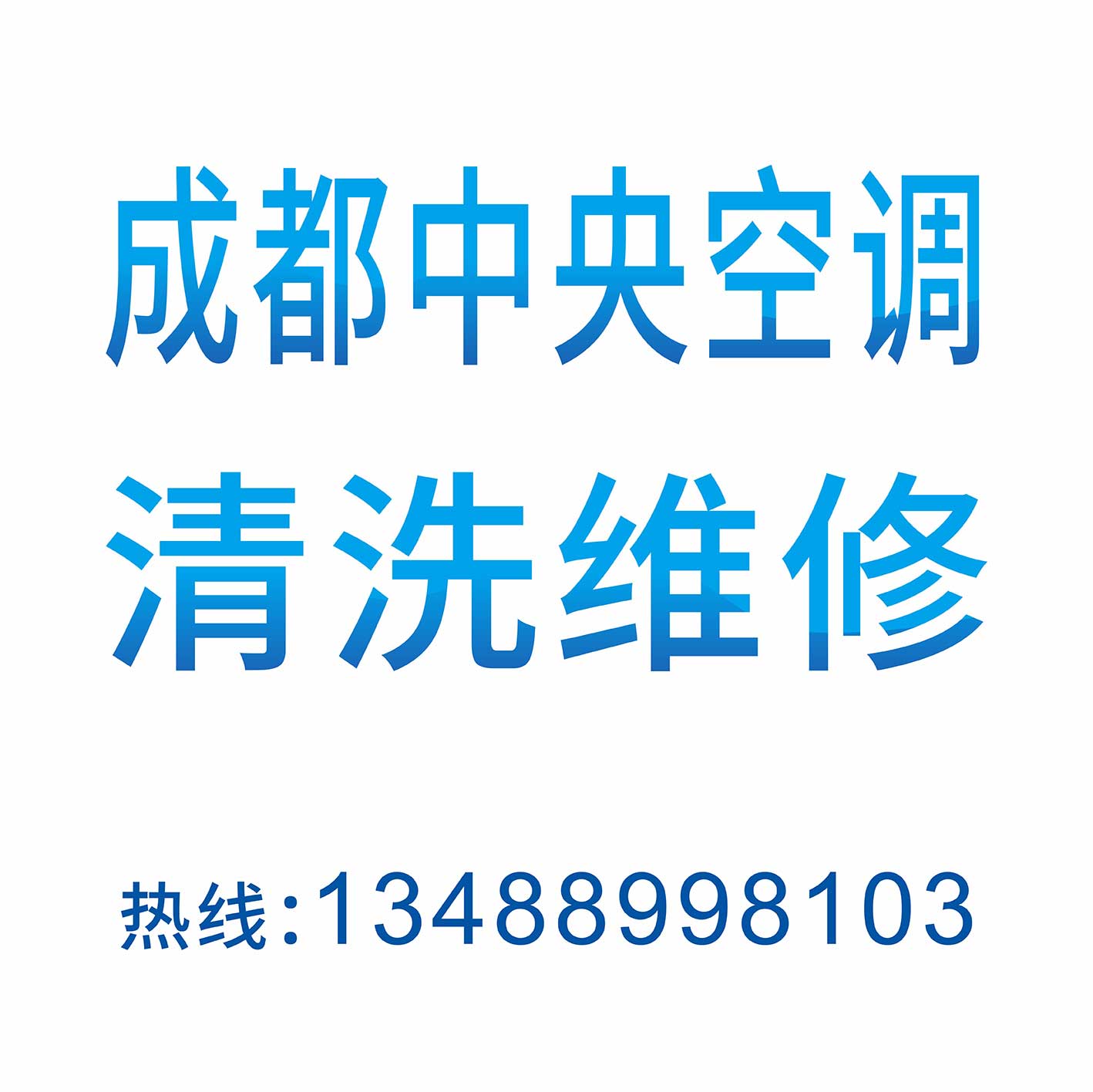 成都中央空调清洗 成都中央空调维修服务公司图片