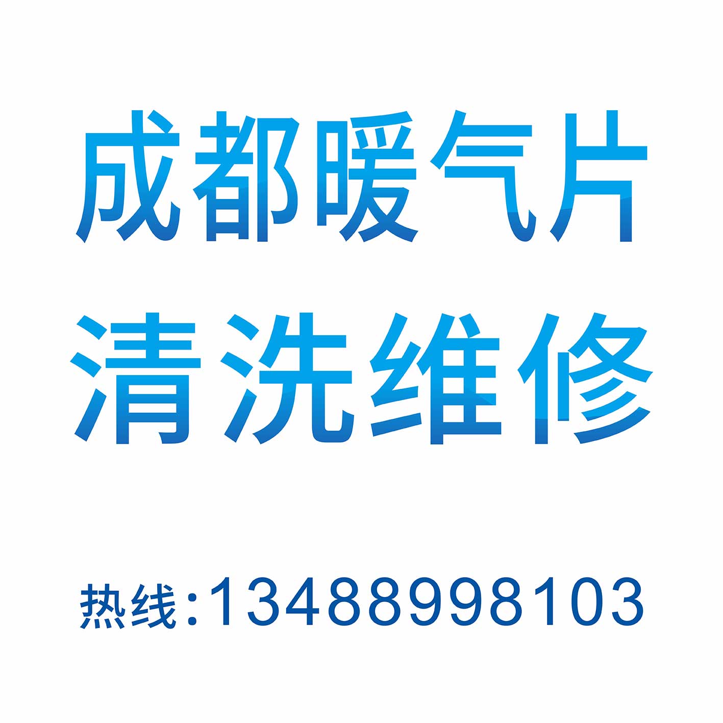 成都暖气片清洗 成都暖气片清洗维修