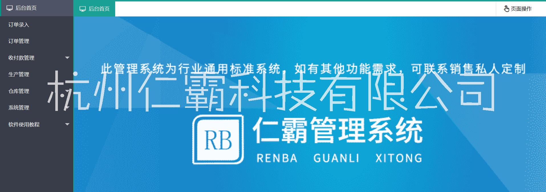 杭州仁霸管理软件订单管理发货财务软件