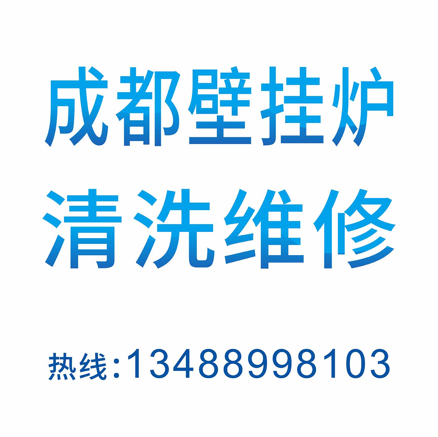 成都壁挂炉清洗 成都壁挂炉维护保养公司图片