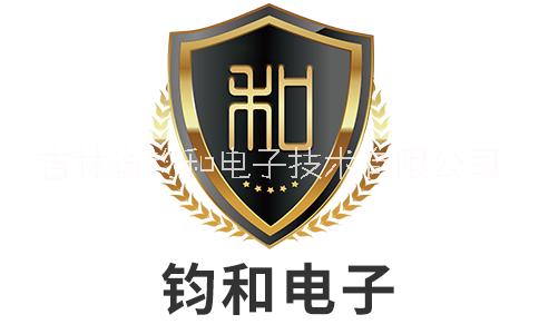 吉林省钧和电子技术有限公司