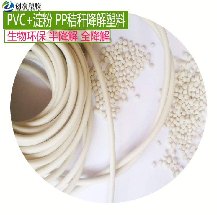 半降解材料 PVC加生物基淀粉降解 塑料颗粒 PVC可降解原料 注塑级拉丝图片