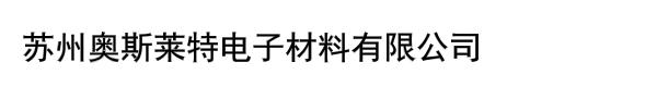 苏州奥斯莱特电子材料有限公司