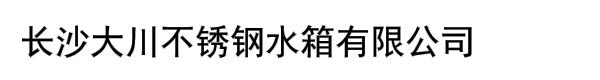 长沙大川不锈钢水箱有限公司