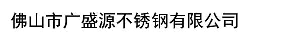 佛山市广盛源不锈钢有限公司