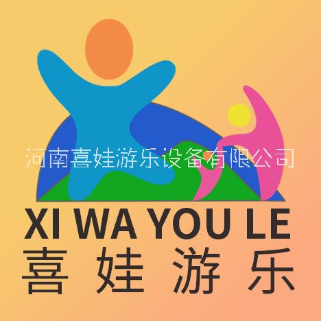 河南喜娃游乐设备有限公司