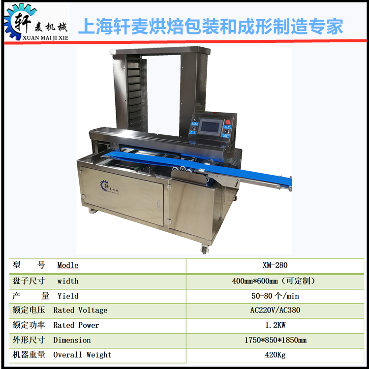 上海轩麦XM-280面包酥饼立式排盘机  上海轩麦面包酥饼立式排盘机图片