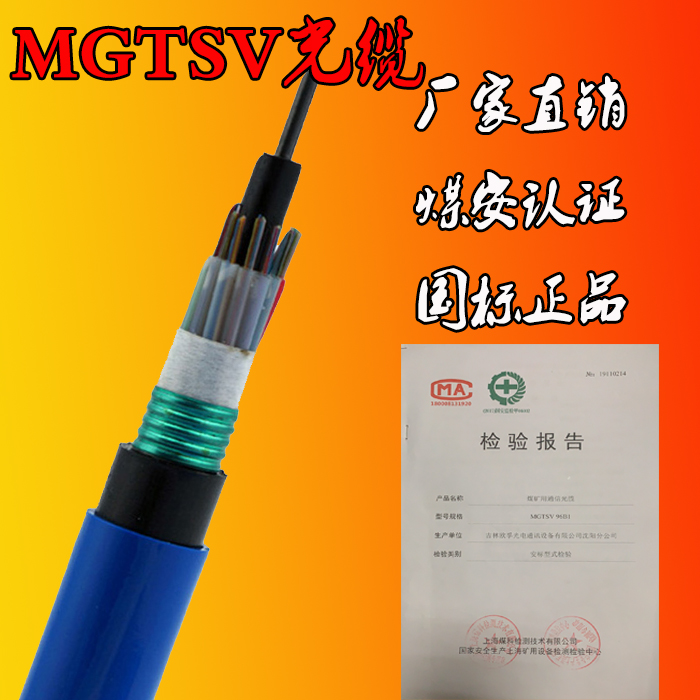 MGTSV矿用阻燃光缆 安标认证 煤矿下井阻燃专用光缆沈阳欧孚厂家定制 MGTSV矿用光缆图片