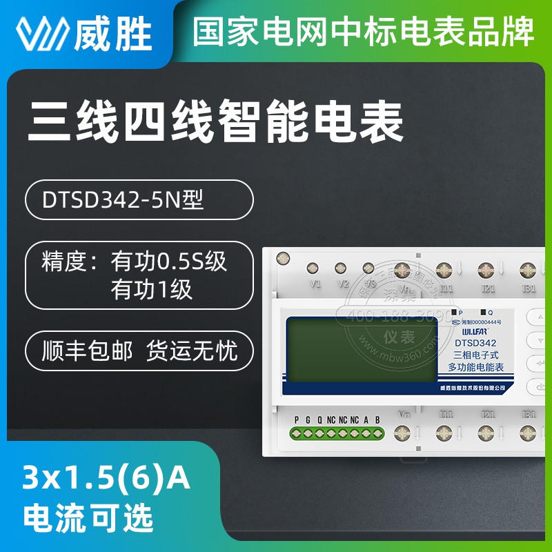 长沙威胜DTSD342-5N三相多功能导轨电能表3*1.5(6)A AC380V 0.5S级三相导轨式电表图片