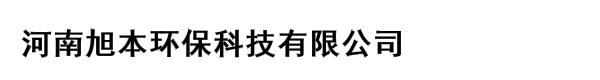 河南旭本环保科技有限公司