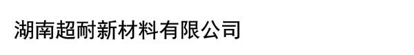 湖南超耐新材料有限公司