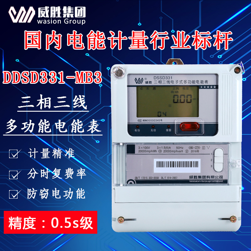 DSSD331-MB3电能表三相三线发电站用电表威胜