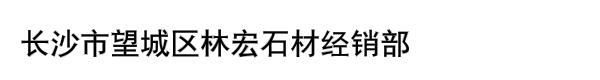 长沙市望城区林宏石材经销部