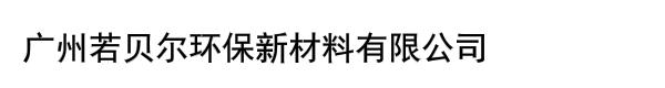 广州若贝尔环保新材料有限公司