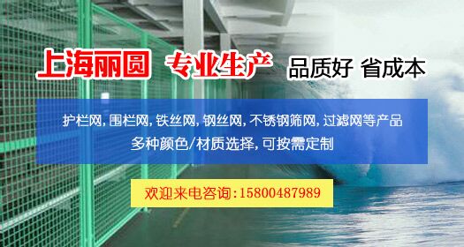 上海丽圆金属筛网有限公司销售部