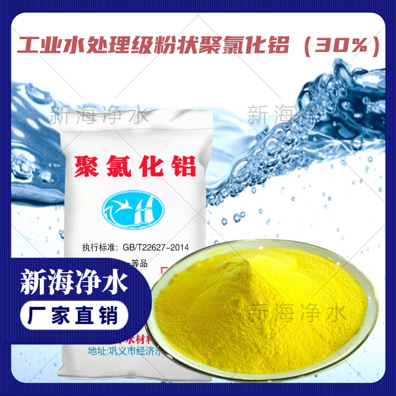 工业水处理粉状聚合氯 化铝30% 聚氯净水剂生产厂家 聚氯净水剂批发价格 高品质聚氯净水剂 高含量聚氯净水剂