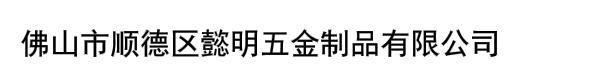 佛山市顺德区懿明五金制品有限公司