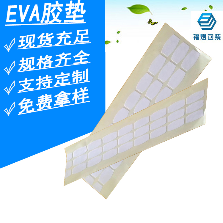 广东东莞EVA脚垫 白色自粘垫片 单面背胶海绵垫 EVA泡棉垫胶垫 可加工定制图片