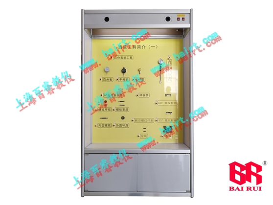 《公差配合與技術(shù)測(cè)量》實(shí)訓(xùn)展示柜圖片