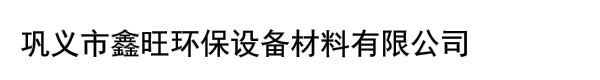 巩义市鑫旺环保设备材料有限公司