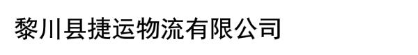 黎川县捷运物流有限公司