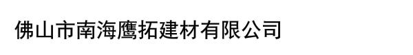 佛山市南海鹰拓建材有限公司