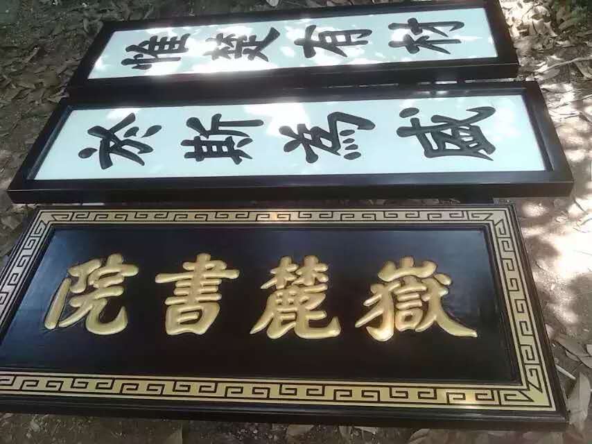 门头店铺匾额制作木质招牌仿古中式牌匾圆弧对联雕刻图片