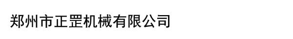 郑州市正罡机械有限公司