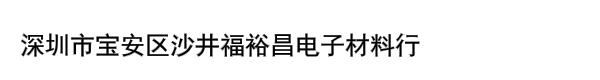 深圳市宝安区沙井福裕昌电子材料行