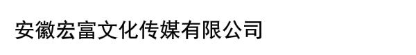 安徽宏富文化传媒有限公司