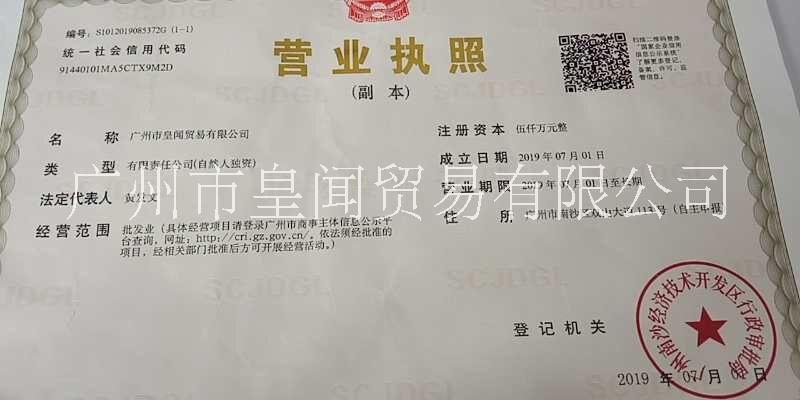 广州市皇闻贸易有限公司