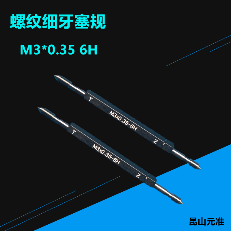 公制M3*0.35 6H细牙塞规通止规螺纹规M3*0.5标准塞规精度5H+0.03昆山直销图片